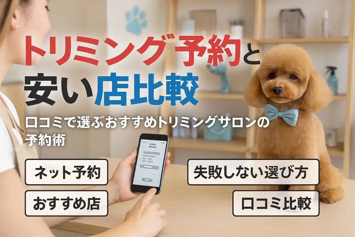 トリミングサロンのネット予約で失敗しない選び方と安いおすすめ店の口コミ比較ガイド
